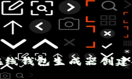 如何使用比特币在线钱包生成器创建安全的比特币钱包