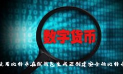 如何使用比特币在线钱包