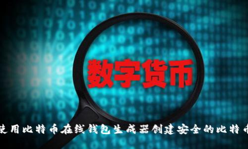 如何使用比特币在线钱包生成器创建安全的比特币钱包