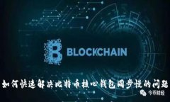如何快速解决比特币核心