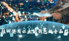 在杭州使用以太坊钱包的