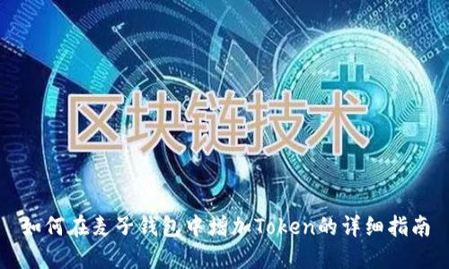 如何在麦子钱包中增加Token的详细指南