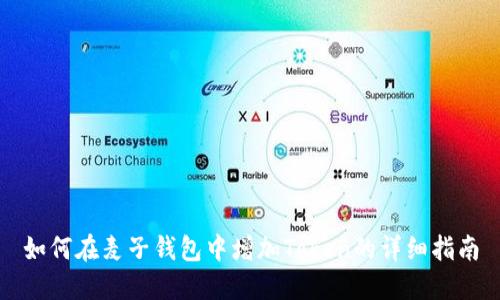 如何在麦子钱包中增加Token的详细指南