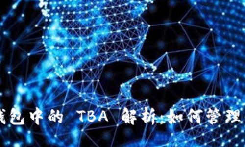 br
MV Token 钱包中的 TBA 解析：如何管理你的数字资产