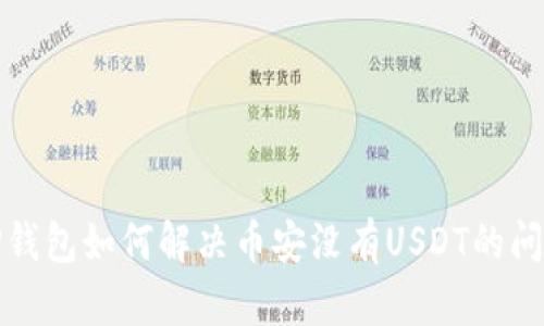 TP钱包如何解决币安没有USDT的问题