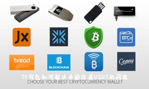 TP钱包如何解决币安没有USDT的问题