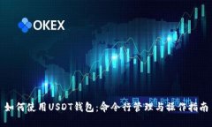 如何使用USDT钱包：命令行