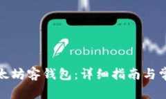 如何注册以太坊客钱包：
