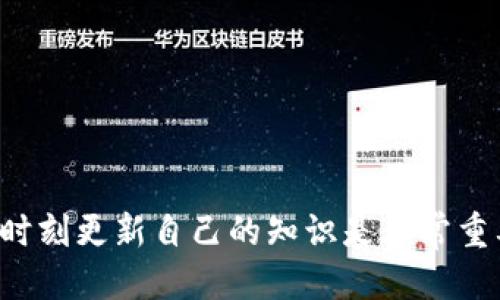   火币平台USDT提到钱包的详细指南 / 
 guanjianci 火币, USDT, 钱包, 提现 /guanjianci 

随着数字货币的逐渐普及，越来越多的人开始关注如何在交易所之间转移资金，其中以USDT（泰达币）为代表的稳定币因其价格相对稳定，成为了用户资金转移的理想选择。火币网作为全球知名的数字货币交易所之一，用户在进行USDT的提取操作时，可能会对此流程产生疑问。本文将为您详细介绍如何将火币平台上的USDT提取到个人钱包中，帮助您顺利完成这一操作。

一、火币平台概述
火币网成立于2013年，是一家全球领先的数字资产交易平台，提供多种数字货币的交易服务。除了交易功能，火币还为用户提供资产管理、数据分析等多样化服务。无论是初入数字货币市场的新手，还是拥有丰富经验的投资者，火币都能满足其不同的需求。

二、什么是USDT
USDT是Tether公司推出的一种稳定币，其价值以1:1的比例与美元挂钩。USDT通常被用作在各种交易所之间转移资金的工具，因其相对稳定的价值，投资者可以在市场波动时使用USDT来减少损失。同时，由于其在交易所的广泛接受度，USDT成为了数字货币交易中的重要组成部分。

三、在火币完成USDT提取的步骤
进行USDT提取之前，用户需确保注册并完成火币网账户的验证。以下是将USDT从火币提取到钱包的具体步骤：

h4步骤1：登录火币账户/h4
首先，访问火币官方网站（或使用火币手机应用），输入您的账户信息，登录到您的账户。如果尚未注册，请先完成注册并进行身份验证。

h4步骤2：导航至提取页面/h4
登录后，在页面左侧导航栏中找到“资产”或“资金管理”的选项，点击进入后选择“提币”或“提取”选项。在这里，您将看到您所有可提现的数字货币，包括USDT。

h4步骤3：选择USDT并填写提取信息/h4
在提币页面，选择USDT作为待提取的资产。您需要填写提取的数量和目标钱包地址。在此过程中，请确保您输入的钱包地址正确无误。错误的地址将导致资金丢失。

h4步骤4：确认提取信息/h4
再次核对您输入的提取信息，确保数量和地址均无误。火币会显示您将支付的网络手续费，请确认是否接受该费用并决定是否继续操作。

h4步骤5：完成2FA验证/h4
为保障账户安全，在完成提取操作前，系统会要求您进行双重验证（2FA）。根据您设置的2FA方式，输入相应的验证码。

h4步骤6：提交提取请求/h4
完成2FA验证后，点击“提交”按钮，系统将处理您的提取请求。您可以在交易记录中查看提取状态。通常，提取申请约在数分钟内处理完成，但具体时间可能因网络繁忙而异。

四、常见问题解答

h4问题1：USDT提取到钱包时遇到失败的原因？/h4
提取USDT时，用户可能会遇到失败的情况，原因主要包括：
ul
    listrong地址错误：/strong如前所述，确保您输入的钱包地址正确。如果输入错误，资金将无法找回。/li
    listrong网络拥堵：/strong在高峰时段，网络拥堵可能导致提取请求处理缓慢。/li
    listrong余额不足：/strong您提取的USDT数量不能超过您实际拥有的余额，确保在进行提取时留有足够的余额。/li
    listrong平台限制：/strong根据火币的规定，某些账户可能因安全原因受到限制，无法进行提取操作。/li
/ul
如遇问题，建议您联系火币客服，寻求解决方案。

h4问题2：USDT提取时需要支付手续费吗？/h4
是的，在进行USDT提取时，火币平台会收取一定的网络手续费。手续费的金额可能会根据网络状况、区块链拥堵等因素而有所不同。火币会在您提交提取申请时显示需要支付的具体手续费。
用户在提取USDT前，需充分了解手续费的计算方式，并在确认提取金额时将手续费考虑在内。在大多数情况下，建议用户选择合适的提取时机，以最低的手续费完成提取。

h4问题3：USDT提取到钱包后可以如何使用？/h4
将USDT提取到个人钱包后，用户可以选择多种方式使用这些资金：
ul
    listrong交易：/strong用户可以在其他交易所将USDT兑换成其他数字货币，或进行杠杆交易。/li
    listrong转账：/strongUSDT可以通过区块链进行快速转账，您可以向其他用户发送USDT，或者在不同钱包之间进行转账。/li
    listrong保值：/strong由于USDT的价格相对稳定，许多人选择持有USDT作为抗通胀的手段，降低数字资产投资的波动风险。/li
/ul
总结来说，提取到的钱包可以支持多种使用场景，用户可以根据自己的需求选择相应的操作。

h4问题4：为什么选择USDT而不是其他数字货币？/h4
选择USDT的原因主要有：
ul
    listrong稳定性：/strongUSDT是与法币（美元）挂钩的稳定币，其价格波动小于其他数字资产，使其在不确定市场中扮演了避风港的角色。/li
    listrong流动性：/strongUSDT的广泛使用使其在所有主要交易所都能方便地进行交易和兑换，具有极高的流动性。/li
    listrong安全性：/strong作为广为接受的数字资产，USDT已经通过多个审计和监管措施，其安全性获得了相对保障。/li
/ul
因此，无论是进行短期交易还是长期投资，USDT都是一个值得考虑的选择。

h4问题5：如何防止在提取USDT时被骗？/h4
在进行USDT提取时，用户需保持警惕，防止潜在的诈骗风险。以下是一些防范建议：
ul
    listrong使用官方渠道：/strong尽量通过火币官方网站或官方应用程序完成交易和提取操作，避免使用第三方网站。/li
    listrong保护个人信息：/strong不要向他人透露您的账户信息、私人密钥和验证码。/li
    listrong确认交易状态：/strong定期监控提取交易状态，及时了解是否有异常情况，必要时及时与火币客服联系。/li
    listrong学习防诈骗知识：/strong了解常见的诈骗手法，提高自身防骗意识。/li
/ul
通过以上措施，用户可以有效降低在提取USDT过程中遇到诈骗的风险。

综上所述，火币平台的USDT提取过程相对简单，用户只需遵循上述步骤，确保信息准确，同时注意安全措施，即可顺利完成提现。在不断发展的数字货币市场中，保持警惕和时刻更新自己的知识是非常重要的。