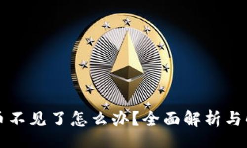 pono/pono
比特派钱包币不见了怎么办？全面解析与解决方案指南