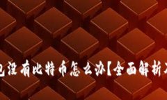 小狐狸钱包没有比特币怎