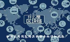 如何使用钱包购买狗狗币