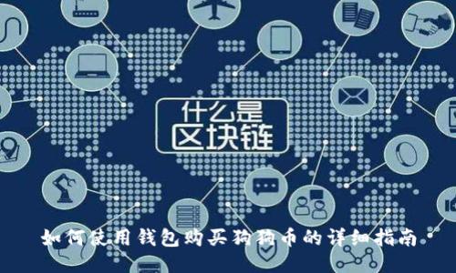 如何使用钱包购买狗狗币的详细指南