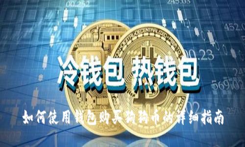 如何使用钱包购买狗狗币的详细指南