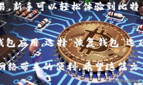闪电比特币钱包下载指南与使用教程

闪电比特币钱包, 下载, 使用教程, 比特币/guanjianci

近年来，比特币作为一种新兴的数字货币，越来越受到大众的欢迎。尤其是闪电网络的出现，使得比特币的交易速度显著加快，提升了其实际应用的便利性。在众多表现优异的比特币钱包中，闪电比特币钱包凭借其高速、安全的特性，吸引了很多用户。那么，闪电比特币钱包在哪里下载呢？接下来，我们将详细探讨这一问题，并提供使用闪电比特币钱包的详尽指南。

什么是闪电比特币钱包？
闪电比特币钱包是一种支持闪电网络的比特币钱包。闪电网络是比特币的一种第二层扩展解决方案，旨在解决比特币主链的交易拥堵问题。通过建立“支付通道”，用户可以在没有区块链确认的情况下，快速且低成本地进行比特币交易。这使得小额支付和日常交易变得更加高效。

相比传统比特币钱包，闪电比特币钱包不仅具有快速交易的优势，还增强了用户的隐私和安全性。用户可以在闪电网络上进行即时交易，且交易数据不会被记录在区块链上，这减少了网络拥堵，提升了交易处理速度。

闪电比特币钱包的下载来源
要下载闪电比特币钱包，用户可以访问各大应用商店或官方网站。一些常见的闪电比特币钱包包括
ul
    liZap Wallet/li
    liBlue Wallet/li
    liPhoenix Wallet/li
    liWallet of Satoshi/li
    liACINQ’s Eclair Wallet/li
/ul
以上钱包在安卓和iOS平台上都有相应的应用版本，用户可以根据自己的设备选择合适的版本进行下载。

如何下载闪电比特币钱包？
以下是具体的下载步骤：
h4在安卓平台下载/h4
ol
    li打开Google Play商店。/li
    li在搜索框中输入“闪电比特币钱包”或具体钱包名称，例如“Zap Wallet”。/li
    li找到所需应用后，点击“安装”按钮，并等待下载和安装完成。/li
    li安装完成后，打开应用并按照指示设置您的钱包。/li
/ol

h4在iOS平台下载/h4
ol
    li打开App Store。/li
    li在搜索框中输入“闪电比特币钱包”或具体钱包名称。/li
    li找到相关应用，点击“获取”按钮进行下载。/li
    li下载完成后，打开应用并按照提示设置您的钱包。/li
/ol

闪电比特币钱包的安全性与隐私保护
在选择数字钱包时，安全性是最重要的考虑因素之一。闪电比特币钱包一般采用先进的加密技术，确保用户的私钥和交易信息不会被泄露。其中，部分钱包还支持多重签名、备份和恢复功能，这些都能有效增加钱包的安全性。

此外，许多闪电比特币钱包注重用户隐私，不会收集用户的个人信息或交易记录。用户在使用钱包时，能够在较大程度上保护自己的身份与交易行为不被监控。

闪电比特币钱包的使用教程
下载完成后，用户需要按照一系列步骤设置和使用闪电比特币钱包。以下是使用闪电比特币钱包的一般流程：

h4创建新钱包/h4
打开下载的闪电比特币钱包应用，您会看到创建新钱包或导入已有钱包的选项。选择“创建新钱包”。
系统会要求您设置一个强密码，并生成您的钱包种子（Seed）。这段种子是恢复钱包的关键，请妥善保存。

h4充值比特币/h4
在闪电比特币钱包中，您需要先将比特币充值到您的钱包。这通常通过扫描二维码或输入接收地址来完成。选择“接收”选项，系统会生成一个地址或二维码，您可以将其发送给其他用户或转账到该地址。

h4进行交易/h4
充值完成后，您可以随时进行交易。在钱包应用中选择“发送”，输入接收方的地址和金额，然后确认交易。此时，您将通过闪电网络进行快速支付，无需等待区块链确认。

h4管理支付通道/h4
使用闪电比特币钱包的另一大优势是能够管理您的支付通道。用户可以通过设置与其他用户的支付通道，提高交易的响应速度。在钱包应用中，通常会有支付通道管理的选项，可以连接新通道、关闭旧通道等。

常见问题解答

h4问题1：闪电比特币钱包支持哪些平台？/h4
闪电比特币钱包大多支持主流的移动设备，包括安卓和iOS系统。部分钱包可能也提供桌面版本或网页版本，能够在Windows、macOS等桌面设备上使用。这对于不同需求的用户提供了更多的选择与便利。

h4问题2：闪电比特币钱包如何保证交易安全？/h4
闪电比特币钱包一般采用多种安全措施来保护用户的资产安全。首先，私人密钥存储于用户本地设备中，不会上传至服务器；其次，钱包应用采用加密技术来保护数据，确保用户交易信息不被窃取。大多数钱包还支持多种身份验证方式，包括生物识别和双因素身份验证，进一步提升了安全性。

h4问题3：如何解决闪电比特币钱包的交易失败问题？/h4
交易失败的原因可能有多种，比如网络拥堵、资金不足或支付通道问题。首先，用户可以检查其钱包是否充足，对应支付通道是否连接成功。此外，用户还可以尝试重启钱包应用或重置网络连接。如果多次尝试后仍然无法解决，建议查看钱包的官方支持文档或向技术支持团队咨询。

h4问题4：闪电比特币钱包适合新手吗？/h4
闪电比特币钱包的设计一般比较友好，并适合新手使用。许多钱包提供了简单明了的操作教程，用户只需遵循步骤即可顺利使用。此外，通过支持闪电网络进行快速交易，新手可以轻松体验到比特币的便利性。不少用户反馈称其学习曲线相对平缓，能够迅速上手。

h4问题5：如何备份和恢复闪电比特币钱包？/h4
备份与恢复是数字钱包使用中非常关键的环节。大多数闪电比特币钱包在创建时会生成一个种子（Seed）或助记词，用户需要将其妥善保存。在需要恢复钱包时，打开钱包应用，选择“恢复钱包”选项，输入种子或助记词，即可找回钱包中的资产。在备份过程中，确保在私密环境中进行操作，不要把种子分享给他人。

总结而言，闪电比特币钱包是数字货币爱好者的理想选择，其便捷、安全的特点令人赞叹。从下载到使用的每一个环节我们都需要仔细了解，确保我们顺利体验到闪电网络带来的便利。希望这篇文章能够对您有所帮助。