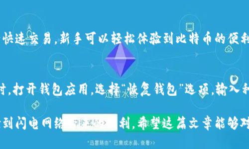 闪电比特币钱包下载指南与使用教程

闪电比特币钱包, 下载, 使用教程, 比特币/guanjianci

近年来，比特币作为一种新兴的数字货币，越来越受到大众的欢迎。尤其是闪电网络的出现，使得比特币的交易速度显著加快，提升了其实际应用的便利性。在众多表现优异的比特币钱包中，闪电比特币钱包凭借其高速、安全的特性，吸引了很多用户。那么，闪电比特币钱包在哪里下载呢？接下来，我们将详细探讨这一问题，并提供使用闪电比特币钱包的详尽指南。

什么是闪电比特币钱包？
闪电比特币钱包是一种支持闪电网络的比特币钱包。闪电网络是比特币的一种第二层扩展解决方案，旨在解决比特币主链的交易拥堵问题。通过建立“支付通道”，用户可以在没有区块链确认的情况下，快速且低成本地进行比特币交易。这使得小额支付和日常交易变得更加高效。

相比传统比特币钱包，闪电比特币钱包不仅具有快速交易的优势，还增强了用户的隐私和安全性。用户可以在闪电网络上进行即时交易，且交易数据不会被记录在区块链上，这减少了网络拥堵，提升了交易处理速度。

闪电比特币钱包的下载来源
要下载闪电比特币钱包，用户可以访问各大应用商店或官方网站。一些常见的闪电比特币钱包包括
ul
    liZap Wallet/li
    liBlue Wallet/li
    liPhoenix Wallet/li
    liWallet of Satoshi/li
    liACINQ’s Eclair Wallet/li
/ul
以上钱包在安卓和iOS平台上都有相应的应用版本，用户可以根据自己的设备选择合适的版本进行下载。

如何下载闪电比特币钱包？
以下是具体的下载步骤：
h4在安卓平台下载/h4
ol
    li打开Google Play商店。/li
    li在搜索框中输入“闪电比特币钱包”或具体钱包名称，例如“Zap Wallet”。/li
    li找到所需应用后，点击“安装”按钮，并等待下载和安装完成。/li
    li安装完成后，打开应用并按照指示设置您的钱包。/li
/ol

h4在iOS平台下载/h4
ol
    li打开App Store。/li
    li在搜索框中输入“闪电比特币钱包”或具体钱包名称。/li
    li找到相关应用，点击“获取”按钮进行下载。/li
    li下载完成后，打开应用并按照提示设置您的钱包。/li
/ol

闪电比特币钱包的安全性与隐私保护
在选择数字钱包时，安全性是最重要的考虑因素之一。闪电比特币钱包一般采用先进的加密技术，确保用户的私钥和交易信息不会被泄露。其中，部分钱包还支持多重签名、备份和恢复功能，这些都能有效增加钱包的安全性。

此外，许多闪电比特币钱包注重用户隐私，不会收集用户的个人信息或交易记录。用户在使用钱包时，能够在较大程度上保护自己的身份与交易行为不被监控。

闪电比特币钱包的使用教程
下载完成后，用户需要按照一系列步骤设置和使用闪电比特币钱包。以下是使用闪电比特币钱包的一般流程：

h4创建新钱包/h4
打开下载的闪电比特币钱包应用，您会看到创建新钱包或导入已有钱包的选项。选择“创建新钱包”。
系统会要求您设置一个强密码，并生成您的钱包种子（Seed）。这段种子是恢复钱包的关键，请妥善保存。

h4充值比特币/h4
在闪电比特币钱包中，您需要先将比特币充值到您的钱包。这通常通过扫描二维码或输入接收地址来完成。选择“接收”选项，系统会生成一个地址或二维码，您可以将其发送给其他用户或转账到该地址。

h4进行交易/h4
充值完成后，您可以随时进行交易。在钱包应用中选择“发送”，输入接收方的地址和金额，然后确认交易。此时，您将通过闪电网络进行快速支付，无需等待区块链确认。

h4管理支付通道/h4
使用闪电比特币钱包的另一大优势是能够管理您的支付通道。用户可以通过设置与其他用户的支付通道，提高交易的响应速度。在钱包应用中，通常会有支付通道管理的选项，可以连接新通道、关闭旧通道等。

常见问题解答

h4问题1：闪电比特币钱包支持哪些平台？/h4
闪电比特币钱包大多支持主流的移动设备，包括安卓和iOS系统。部分钱包可能也提供桌面版本或网页版本，能够在Windows、macOS等桌面设备上使用。这对于不同需求的用户提供了更多的选择与便利。

h4问题2：闪电比特币钱包如何保证交易安全？/h4
闪电比特币钱包一般采用多种安全措施来保护用户的资产安全。首先，私人密钥存储于用户本地设备中，不会上传至服务器；其次，钱包应用采用加密技术来保护数据，确保用户交易信息不被窃取。大多数钱包还支持多种身份验证方式，包括生物识别和双因素身份验证，进一步提升了安全性。

h4问题3：如何解决闪电比特币钱包的交易失败问题？/h4
交易失败的原因可能有多种，比如网络拥堵、资金不足或支付通道问题。首先，用户可以检查其钱包是否充足，对应支付通道是否连接成功。此外，用户还可以尝试重启钱包应用或重置网络连接。如果多次尝试后仍然无法解决，建议查看钱包的官方支持文档或向技术支持团队咨询。

h4问题4：闪电比特币钱包适合新手吗？/h4
闪电比特币钱包的设计一般比较友好，并适合新手使用。许多钱包提供了简单明了的操作教程，用户只需遵循步骤即可顺利使用。此外，通过支持闪电网络进行快速交易，新手可以轻松体验到比特币的便利性。不少用户反馈称其学习曲线相对平缓，能够迅速上手。

h4问题5：如何备份和恢复闪电比特币钱包？/h4
备份与恢复是数字钱包使用中非常关键的环节。大多数闪电比特币钱包在创建时会生成一个种子（Seed）或助记词，用户需要将其妥善保存。在需要恢复钱包时，打开钱包应用，选择“恢复钱包”选项，输入种子或助记词，即可找回钱包中的资产。在备份过程中，确保在私密环境中进行操作，不要把种子分享给他人。

总结而言，闪电比特币钱包是数字货币爱好者的理想选择，其便捷、安全的特点令人赞叹。从下载到使用的每一个环节我们都需要仔细了解，确保我们顺利体验到闪电网络带来的便利。希望这篇文章能够对您有所帮助。