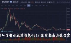 深入了解以太坊钱包Geth：