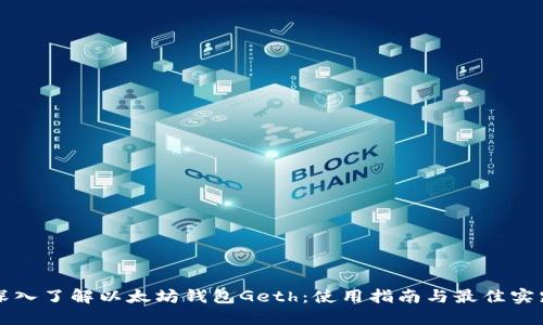 深入了解以太坊钱包Geth：使用指南与最佳实践