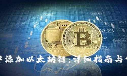 如何在钱包中添加以太坊链：详细指南与常见问题解答