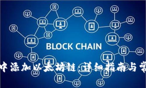 如何在钱包中添加以太坊链：详细指南与常见问题解答