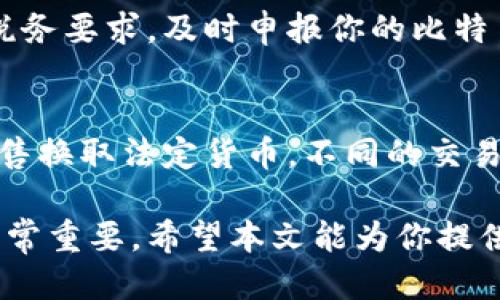   如何查看自己的比特币钱包地址？ / 
 guanjianci 比特币, 钱包地址, 查看方法, 加密货币 /guanjianci 

什么是比特币钱包地址？
比特币钱包地址是一个独特的标识符，用于接收和存储比特币。它由一串字母和数字组成，一般以“1”、“3”或“bc1”开头。每个地址都是独一无二的，对应的私钥也是唯一的。钱包地址的生成有助于确保用户的比特币交易安全且隐私，同时也便利了比特币的转账和接收。

如何找到自己的比特币钱包地址？
查看自己的比特币钱包地址实际上非常简单，但具体步骤可能因你使用的钱包类型而有所不同。以下是几种常见钱包的地址查看方法。

h41. 软件钱包/h4
如果你使用的是软件钱包（例如：Electrum、Exodus等），可以按照以下步骤操作：
ul
    li打开钱包软件并输入你的账户信息进行登录。/li
    li在导航菜单中找到“接收”或“账户”选项。/li
    li在这些选项中，你会看到你的比特币钱包地址。通常情况下，软件还会提供二维码，以便他人扫描直接发送比特币。/li
/ul

h42. 硬件钱包/h4
硬件钱包（如Ledger、Trezor等）的使用保护了用户的私钥，可以更安全地管理比特币。查看地址的方法如下：
ul
    li连接硬件钱包到电脑或手机，并打开相应的软件界面。/li
    li选择你的比特币账户。/li
    li在账户页面，你能看到一个“接收”或“地址”按钮，点击后可以看到你的比特币钱包地址。/li
/ul

h43. 纸钱包/h4
纸钱包是一种安全的离线存储方式，由于它不是一个在线账户，因此查看地址的方式略有不同：
ul
    li寻找你保留的纸钱包。如果你丢失了纸钱包，你将无法再次获取地址，也无法找回比特币。/li
    li纸钱包上通常有你的比特币地址和对应的私钥，确保在安全的地点保存此纸张。/li
/ul

h44. 在线钱包/h4
如果你使用的是在线钱包（如Coinbase等），可以简单通过以下步骤找到：
ul
    li登录你的账户，进入“钱包”或“资金”页面。/li
    li选择比特币账户，可以在这里查看到你的钱包地址及其二维码。/li
/ul

保持你的比特币钱包地址安全的重要性
确保你的比特币钱包地址安全是非常关键的，这关系到你的资产安全。
在获取和使用比特币钱包地址时，请务必保持谨慎。以下是一些重要的安全提示：
ul
    li始终使用安全连接，避免在公共Wi-Fi下访问数字资产。/li
    li定期备份钱包地址及相关信息，以防数据丢失。/li
    li大部分情况下不要共享你的私钥，任何人拥有私钥便可以访问你的比特币。/li
/ul

五个相关问题

h41. 如何安全地管理比特币私钥？/h4
比特币的私钥是用来控制用户比特币的唯一凭证，因此管理私钥的安全性至关重要。用户可以采用硬件钱包、纸钱包等方式将私钥离线存储，并避免在线存储。强烈建议使用复杂的密码进行加密，并在安全的地点进行备份。同时，定期检查钱包的安全性，确保没有被恶意程序攻击。

h42. 如果我的比特币钱包地址被泄露，怎么办？/h4
如果你的比特币钱包地址被泄露，首先保持冷静。这是没有直接危害的，因为地址本身是公开的，任何人都可以看到。问题出在私钥上，如果有人同时获得了私钥，他们就可以访问你的比特币。因此，确保私钥的安全，及时更改你的地址，保护新地址的私钥不被泄露。

h43. 如何避免比特币交易中的诈骗？/h4
比特币交易暂时无法追回，因此在进行数字货币交易时，应格外小心。选择信誉良好的交易平台，仔细查阅用户评价，避免在不明链接上输入个人信息。同时，确保对方的身份真实可靠，特别是在进行大额交易时。可以利用区块链探索工具核查过往交易的真实性，增加交易的透明度和安全性。

h44. 使用比特币的法律风险有哪些？/h4
比特币及其他加密货币在某些国家存在法律风险，因此确认你所在国家的法律政策至关重要。有些地区对加密货币的使用有所限制，甚至禁止。务必了解相关的税务要求，及时申报你的比特币收入，避免潜在的法律责任。在进行跨国交易时，了解各国法规以确保合法合规的操作。

h45. 如何将比特币转换为法定货币？/h4
将比特币转换为法定货币的方法有多种，最常见的方式是通过交易所进行出售。通常情况下，注册一个受信任的交易所账户，绑定银行账户，然后可以将比特币出售换取法定货币。不同的交易所可能会收取不同的手续费，选择适合自己需求的交易所进行操作。此外，也可以通过点对点交易平台直接与买家进行交易，实现比特币与法定货币之间的转换。

以上是关于如何查看自己的比特币钱包地址的详细介绍，以及关于比特币一般性的问题分析。了解比特币钱包地址的查看方法与管理方式，对比特币的使用者非常重要。希望本文能为你提供有价值的信息！