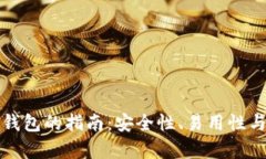 选择最佳比特币钱包的指