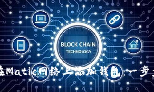 如何在Matic网络上添加钱包：一步步指南