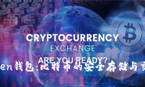 IM Token钱包：比特币的安全存储与交易指南