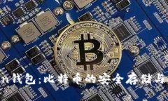 IM Token钱包：比特币的安全