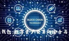 51Token钱包：数字资产交易