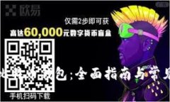 如何验证比特币钱包：全