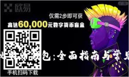 如何验证比特币钱包：全面指南与常见问题解答