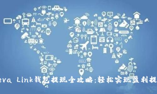 Reva Link钱包提现全攻略：轻松实现盈利提现