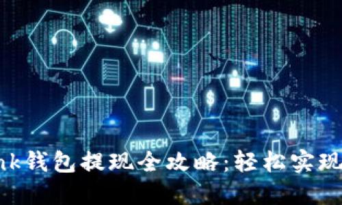 Reva Link钱包提现全攻略：轻松实现盈利提现