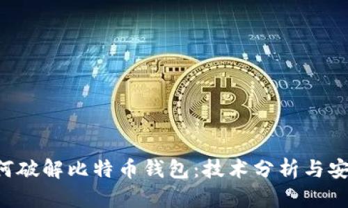 FBI如何破解比特币钱包：技术分析与安全防护