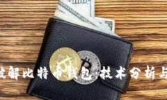 FBI如何破解比特币钱包：
