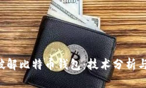 FBI如何破解比特币钱包：技术分析与安全防护