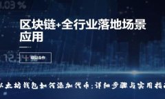 以太坊钱包如何添加代币