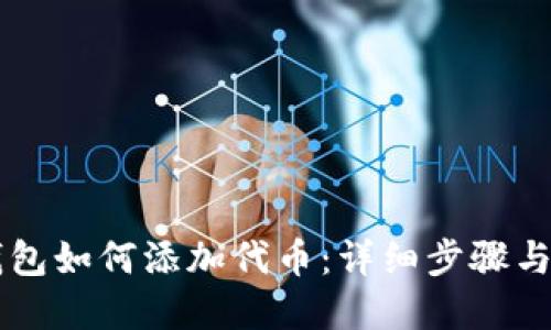 以太坊钱包如何添加代币：详细步骤与实用指南