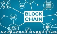 如何创建比特币钱包账号