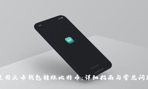 如何使用火币钱包转账比特币：详细指南与常见问题解答