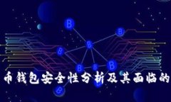 比特币钱包安全性分析及