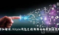 详细解析：Bitpie钱包支持