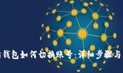 : 以太坊钱包如何切换账号