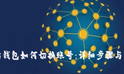 : 以太坊钱包如何切换账号：详细步骤与注意事项