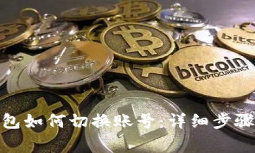 : 以太坊钱包如何切换账号：详细步骤与注意事项