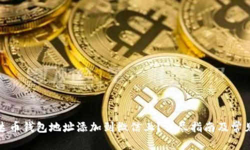 如何将泰达币钱包地址添加到微信上？详尽指南及常见问题解答