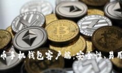 如何选择最佳比特币手机