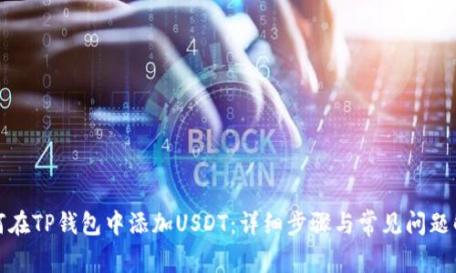 如何在TP钱包中添加USDT：详细步骤与常见问题解答