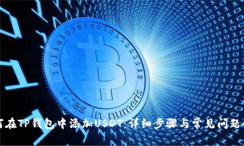 如何在TP钱包中添加USDT：详细步骤与常见问题解答
